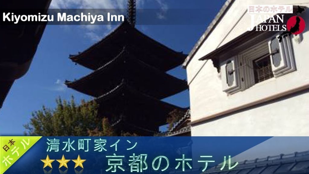 Kiyomizu Machiya Inn – Kyoto Hotels, Japan Kiyomizu Machiya Inn - Kyoto Hotels, Japan