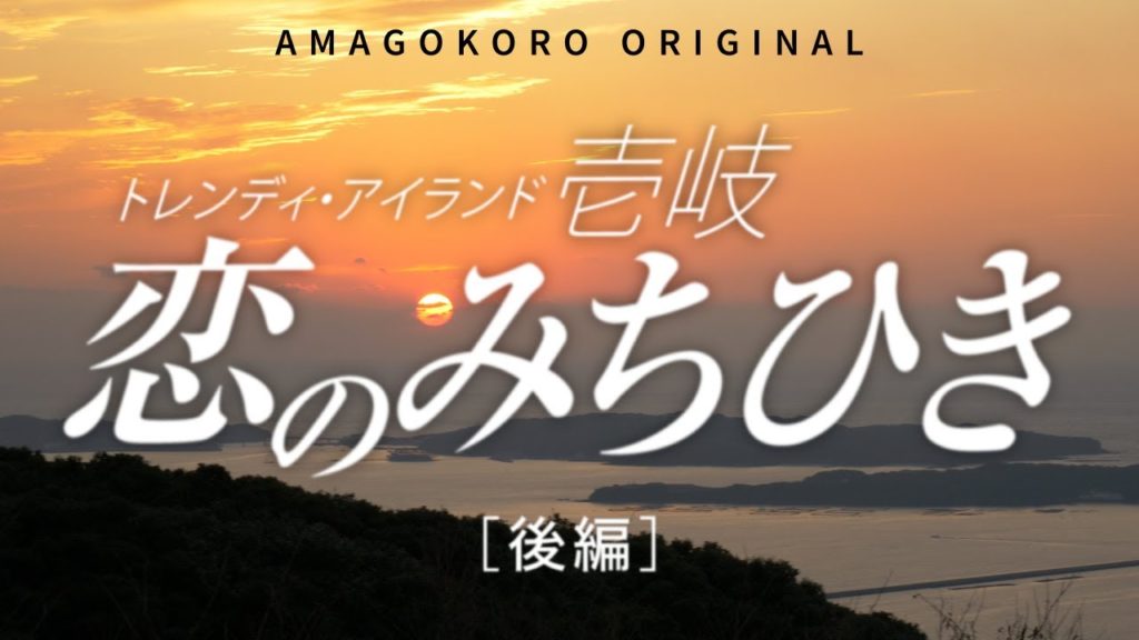 【長崎・壱岐の島】ドラマ『恋のみちひき』［後編］／あまごころ本舗（株）制作・オリジナル観光PR動画