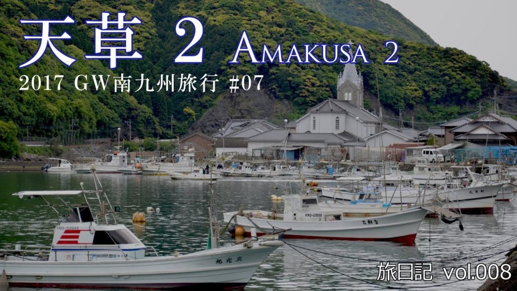 天草その2 (熊本県天草市) | 2017GW南九州旅行 #07【旅日記vol.008】