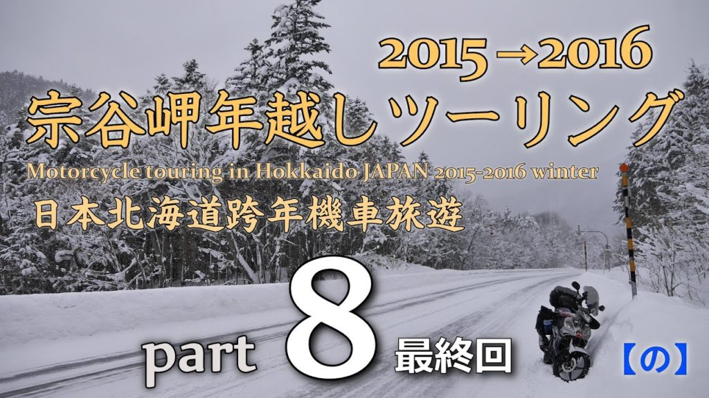 宗谷岬年越しツーリング [part8] 2015 →2016 SPARK135 日本北海道跨年機車旅遊