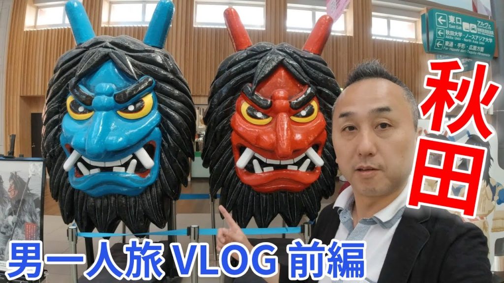 【秋田一人旅VLOG①】秋田ご当地グルメ食べ歩き!稲庭うどうんの名店「佐藤養助」で堪能! 【秋田一人旅VLOG①】秋田ご当地グルメ食べ歩き!稲庭うどうんの名店「佐藤養助」で堪能!