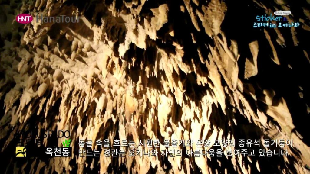 [일본여행] 오키나와 월드, 옥천동 /Okinawa World, Kyokusendo/하나투어 스티커