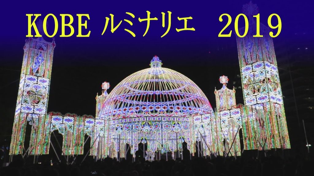 神戸ルミナリエ2019　Kobe Luminarie 2019