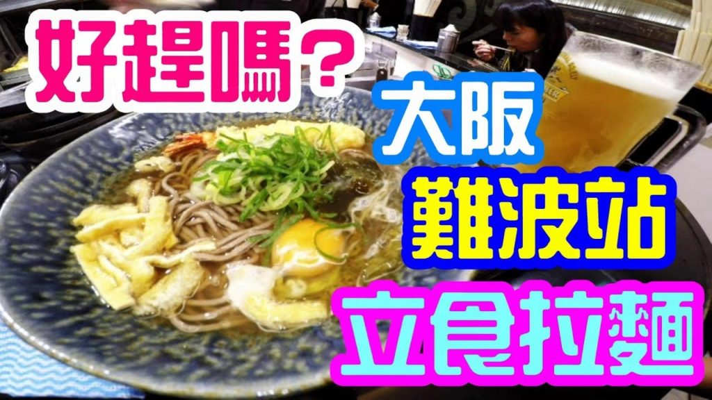 好趕嗎?大阪難波站立食拉麵店,480¥蝦天婦羅拉麵平靚正快Tachigui Soba" or Noodle stand in Namba Station Osaka