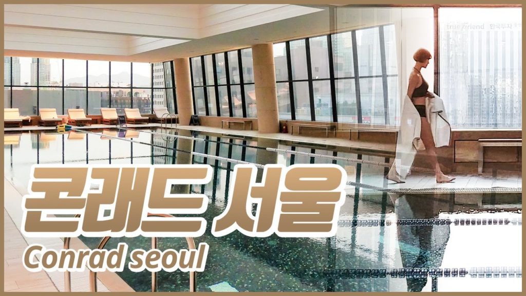 퇴근 후, 우아한 호캉스 With 콘래드 서울 (Conrad seoul)