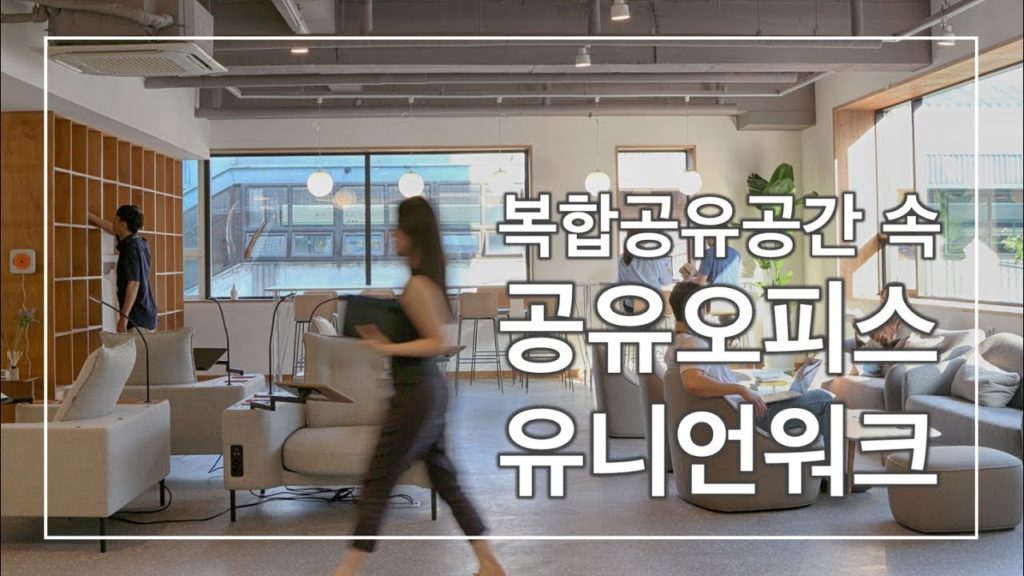 [유니언워크] 당산역 공유오피스 I 코워킹