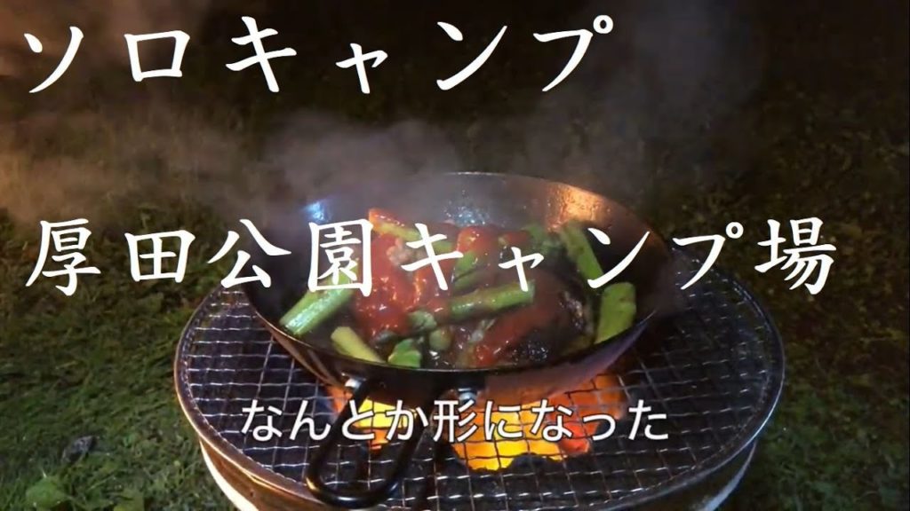 【2019】今年2回目のソロキャンプ！自分を見つめ直す旅！！　北海道　厚田公園キャンプ場　solo camp ソロキャンプは寂しいのがデフォ