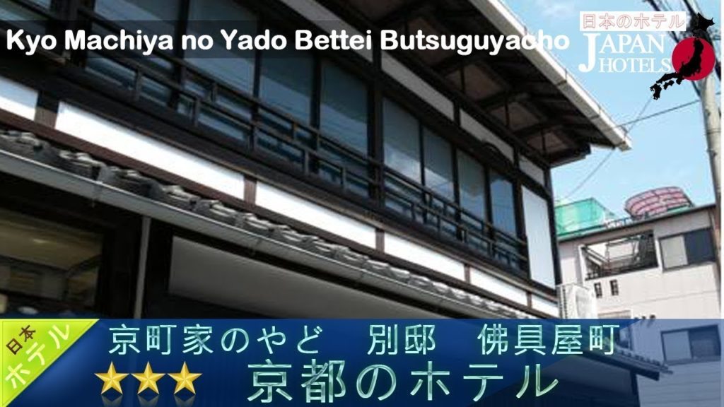 Kyo Machiya no Yado Bettei Butsuguyacho - Kyoto Hotels, Japan