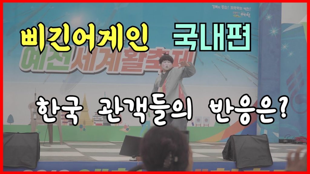 삐긴어게인 에딘버러 이후 첫 국내 촬영 공연. 한국에서의 반응은 어떨까? 근데, 관객이 없어? 예천 활축제 공연 첫번째 이야기 in South Korea