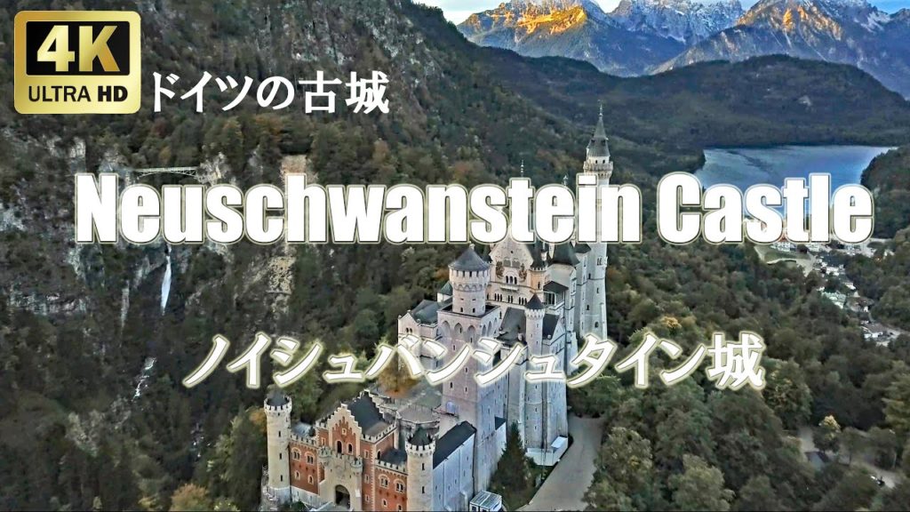 【4K空撮】Neuschwanstein Castle - Germany -　ノイシュヴァンシュタイン城　-ドイツ-