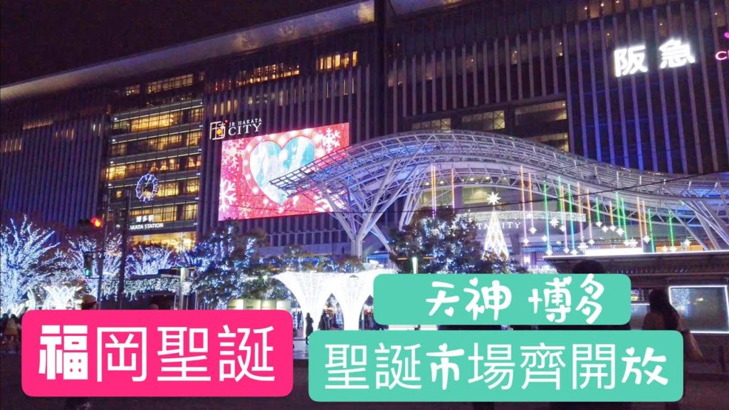 福岡聖誕【天神/博多聖誕市集】ふくおかクリスマス（てんじん/はかた）
