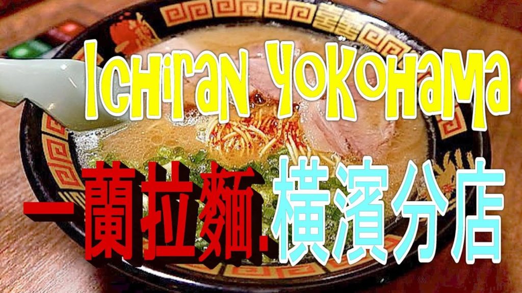 一蘭拉麵,東京橫濱分店,唔洗排隊Ichiran Ramen Tokyo Yokohama Sakuragicho 一蘭拉麵,東京橫濱分店,唔洗排隊Ichiran Ramen Tokyo Yokohama Sakuragicho