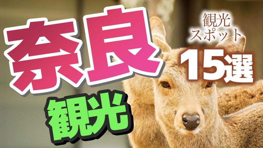 【奈良】奈良観光で絶対に行っておきたい人気スポット15選