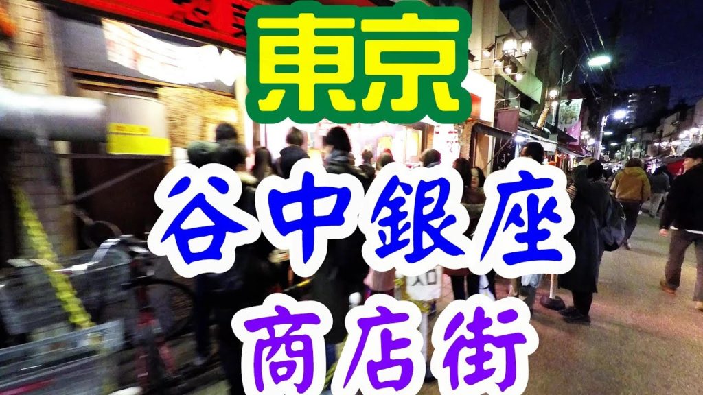 東京谷中銀座商店街夜景;日本郵局對遊客新服務Tokyo Yanaka Ginza SHopping street night view and New services in Japan Post 東京谷中銀座商店街夜景;日本郵局對遊客新服務Tokyo Yanaka Ginza SHopping street night view and New services in Japan Post