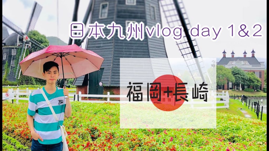 【旅遊vlog】日本九州福岡+長崎自由行 day1&2│機場交通、博多運河城、一蘭分店、長崎主題公園「豪斯登堡」