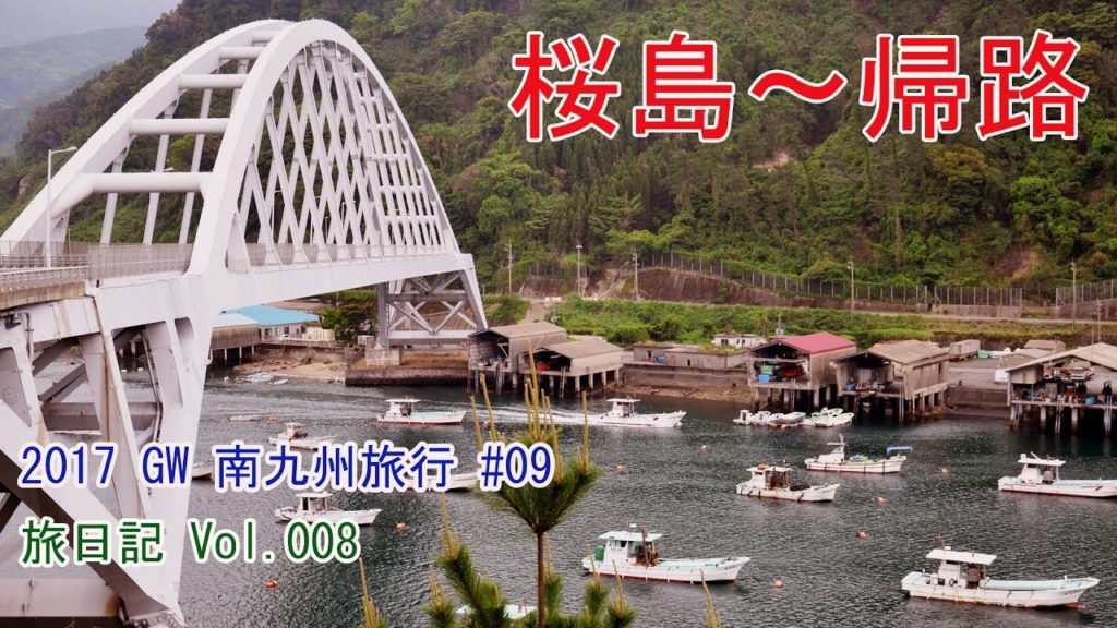 桜島～帰路 | 2017GW南九州旅行 #09【旅日記vol.008】