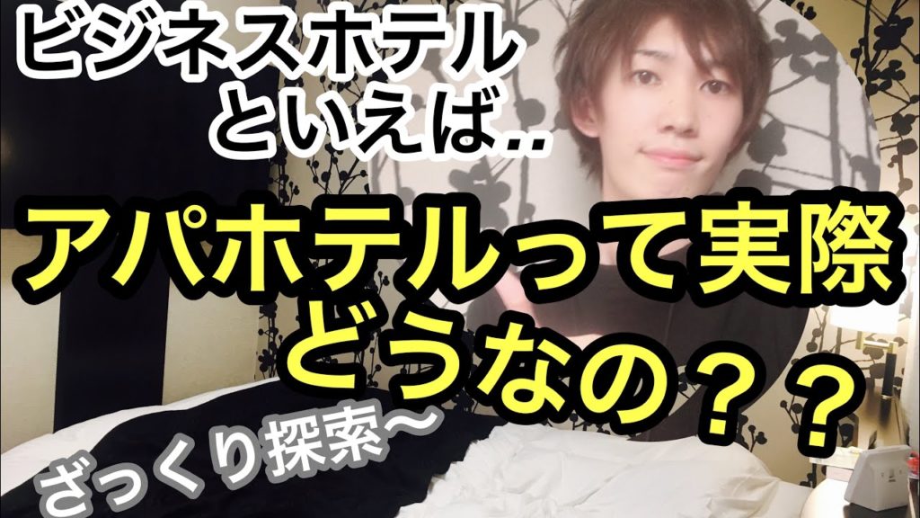 アパホテル‥出でよアパ社長カレー笑　ざっくり部屋探索してみる