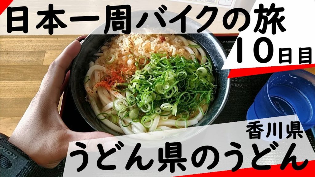よしだけんごの日本一周バイクの旅 10日目 -うどん県のうどん- 香川県快活クラブ宇多津店→丸亀城→紫雲出山山頂展望台→徳島県みよし町美濃田の淵キャンプ場 2019年5月10日
