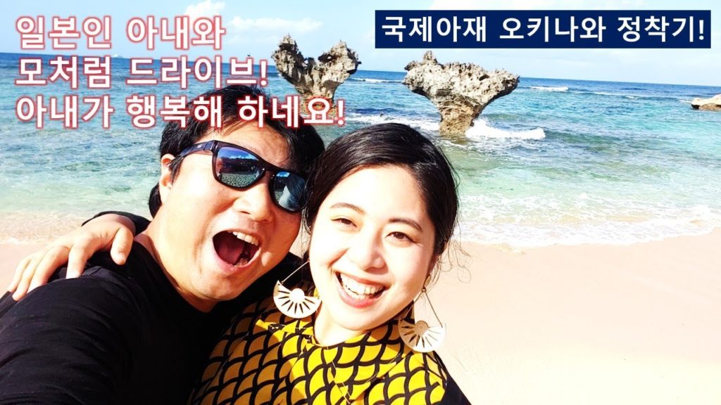 일본인 아내와 오키나와 북부 드라이브! 코우리 대교, 하트록 비치 그리고 만좌모! 이 시국에 용기 내서 공개하는 일본 오키나와 정착기!