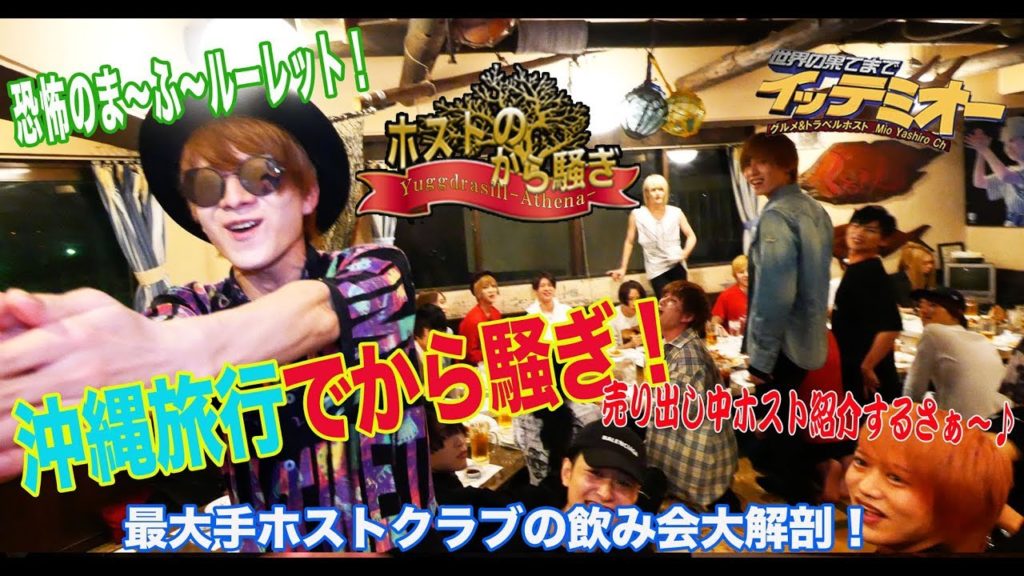 【驚愕の顔面偏差値】イケメンホストの大宴会!沖縄旅行大解剖!!「帝蓮」「右京遊戯」「橘マオ」「音月風磨」【社美緒】【ホスジマくん】【歌舞伎町ホスト】 【驚愕の顔面偏差値】イケメンホストの大宴会!沖縄旅行大解剖!!「帝蓮」「右京遊戯」「橘マオ」「音月風磨」【社美緒】【ホスジマくん】【歌舞伎町ホスト】