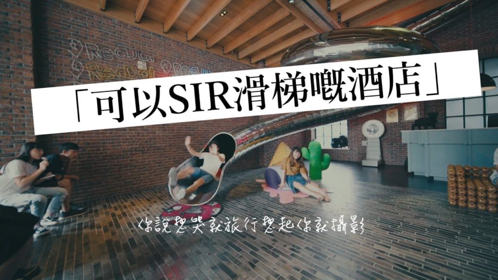 【悶遊記】可以SIR滑梯嘅酒店 #010