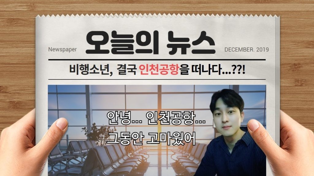 저 결국 인천공항을 떠나게 되었습니다... (최근 근황 공개)