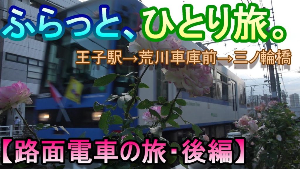 【旅Vlog】路面電車の旅・後編【ふらっと、ひとり旅。】~Tokyo Sakura Tram~ 【旅Vlog】路面電車の旅・後編【ふらっと、ひとり旅。】~Tokyo Sakura Tram~
