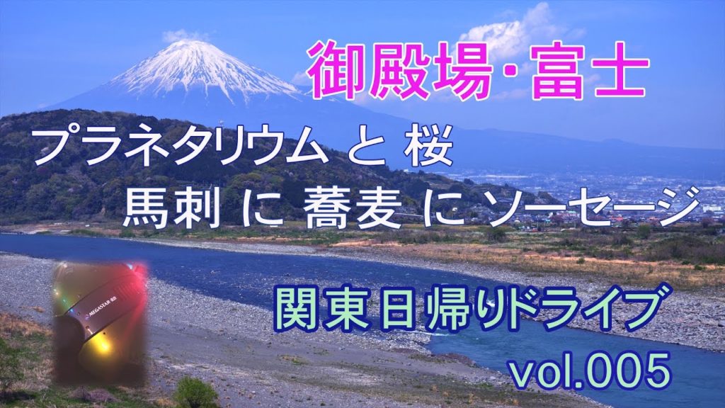 プラネタリウムと桜と食と (静岡県富士市ほか)【関東日帰りドライブ vol.005】