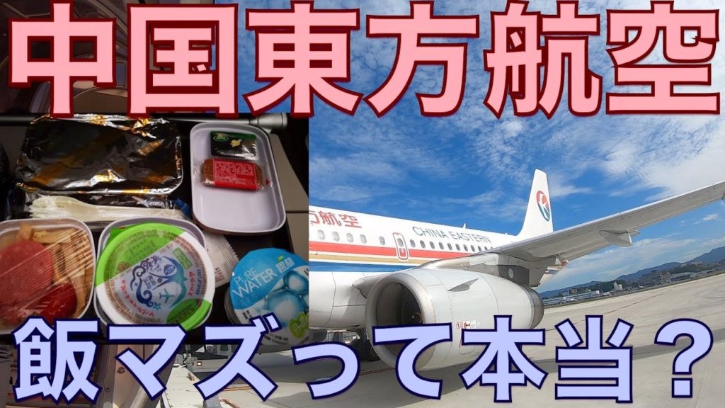 【中国東方航空レビュー】機内食、利用するメリット、福岡＆浦東空港ラウンジも紹介！【福岡→浦東→ローマ】