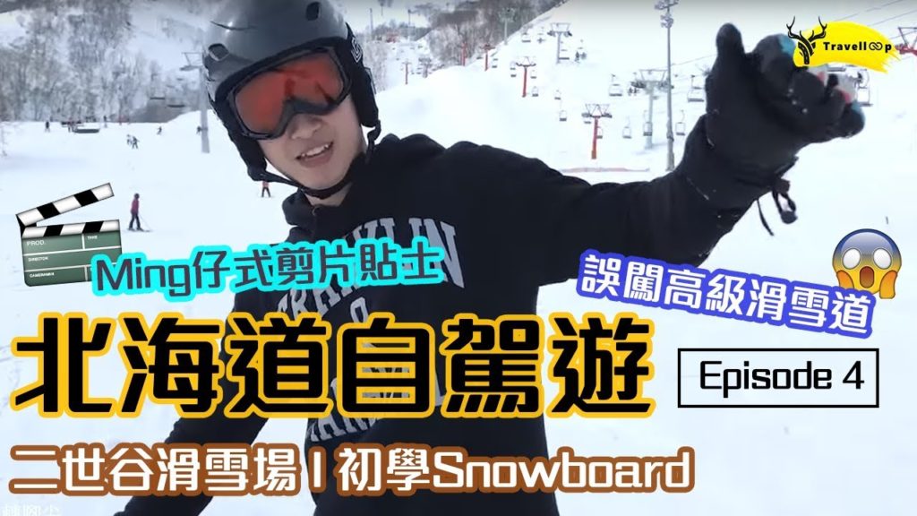 【獨家Vlog】｜Travelloop路遊 x Ming仔｜北海道Mini Road Trip｜第4集最終回 (每集都有Ming仔式拍片小Tips)