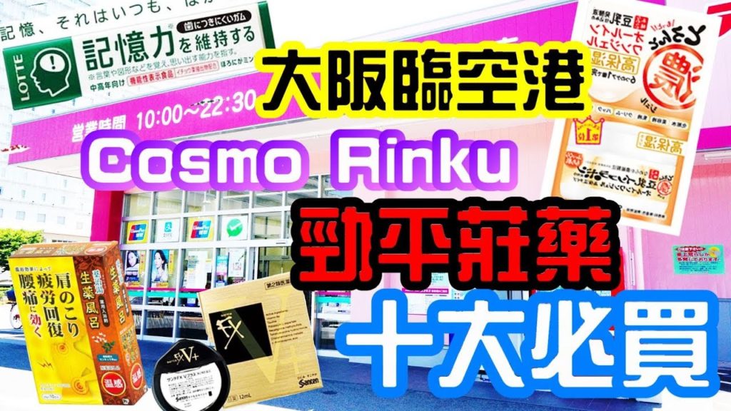 (2019)大阪臨空港勁平妝藥店Osaka Cosmo Rinku Town, 十大必買Top 10 Must Buy (2019)大阪臨空港勁平妝藥店Osaka Cosmo Rinku Town, 十大必買Top 10 Must Buy
