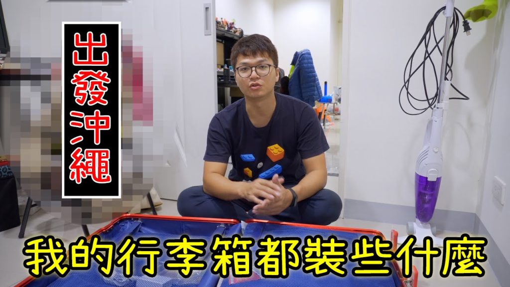【沖繩自由行行李箱篇】我的行李箱都裝...