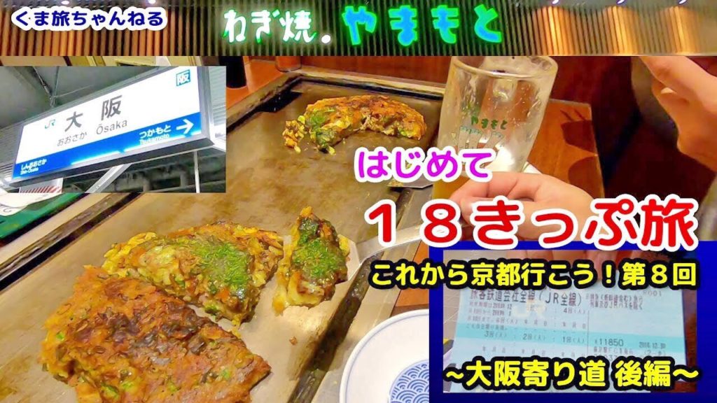 【大阪梅田グルメ】ねぎ焼きやまもと【東京～大阪・青春18きっぷの旅09】