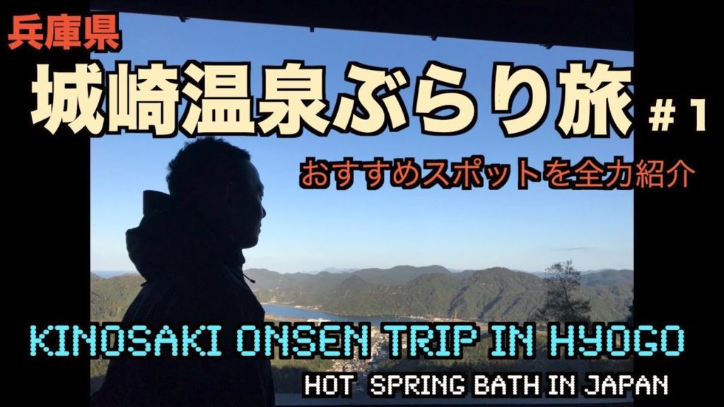 【Vlog】関西兵庫 城崎温泉ぶらり旅 #1 おすすめ絶景スポットの紹介 蟹解禁！ KINOSAKI ONSEN TRIP IN HYOGO HOT SPRING BATH IN JAPAN