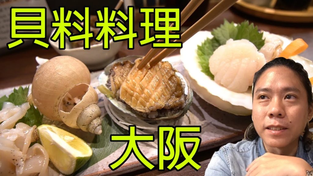 大阪吃到翻過去之旅2｜貝類料理專賣店點到失心瘋｜貝賊｜貝類生魚片｜茶壼蒸牡蠣｜生蠔超新鮮