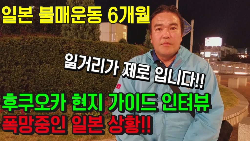 일본 불매운동 6개월 현지 가이드가 말하는 후쿠오카 키타큐슈 대마도 최악의 상황!! 日本 旅行 福岡県  japan travel fukuoka tsushima 일본 반응 인터뷰