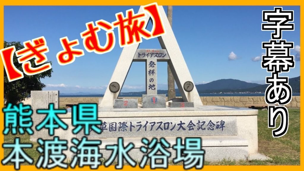 【ぎょむ旅】熊本県天草市 本渡海水浴場 字幕有り(2019年9月24日)