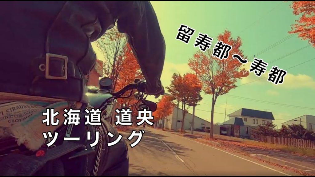 北海道 道央 ツーリング 留寿都〜寿都【バイクでBBQ食材狩りツーリングin寿都】