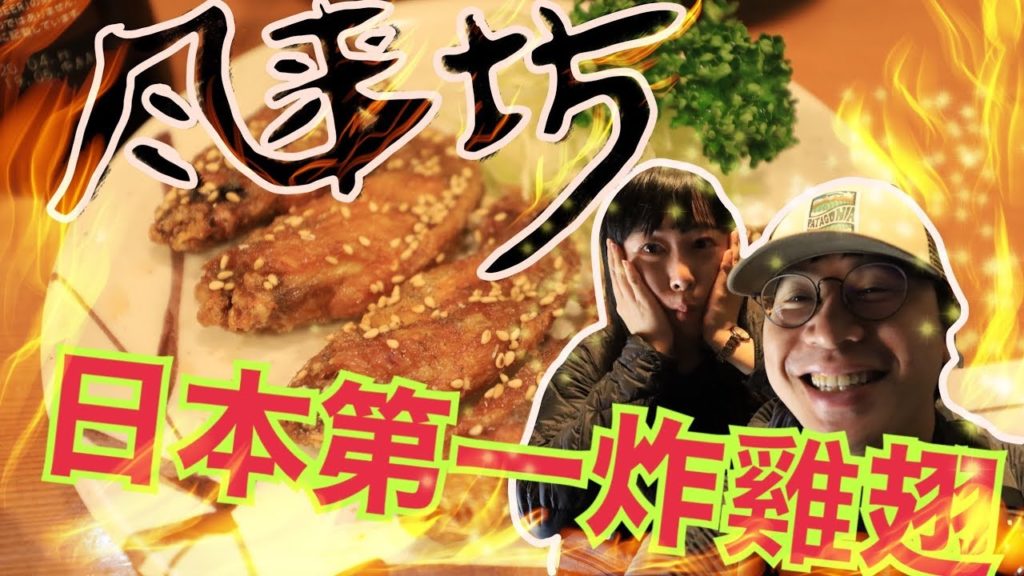 名古屋Top1手羽先 炸雞翅！超越世界的山將的存在～風來坊～無敵爆好吃！【與卡喵一起去旅行】
