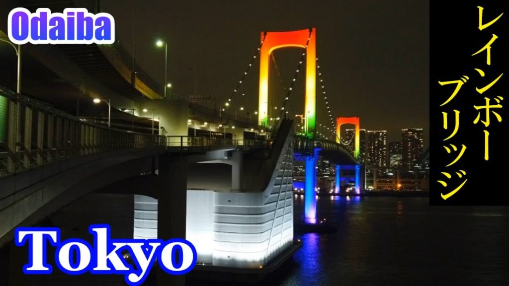 HQ Sound🎧 Night Walking Tokyo ✨ Odaiba Rainbow Bridge　特別ライトアップのレインボーブリッジを徒歩で渡る（聖地巡礼・トクナナ）　【高音質】Japan