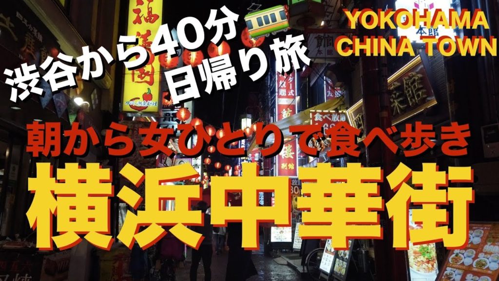 【横浜中華街】食べ歩き、食レポ、女ひとりグルメ旅 🚃 渋谷から40分のことりっぷ。中華料理 / タピオカ / 中国茶 | Yokohama China Towan