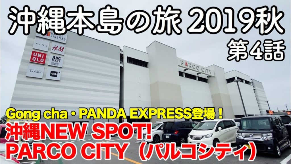 【沖縄旅行】沖縄本島の旅 2019秋 第4話 〜Gong cha・PANDA EXPRESS登場！沖縄NEW SPOT! PARCO CITY（パルコシティ）〜【サンエー浦添西海岸PARCOCITY】