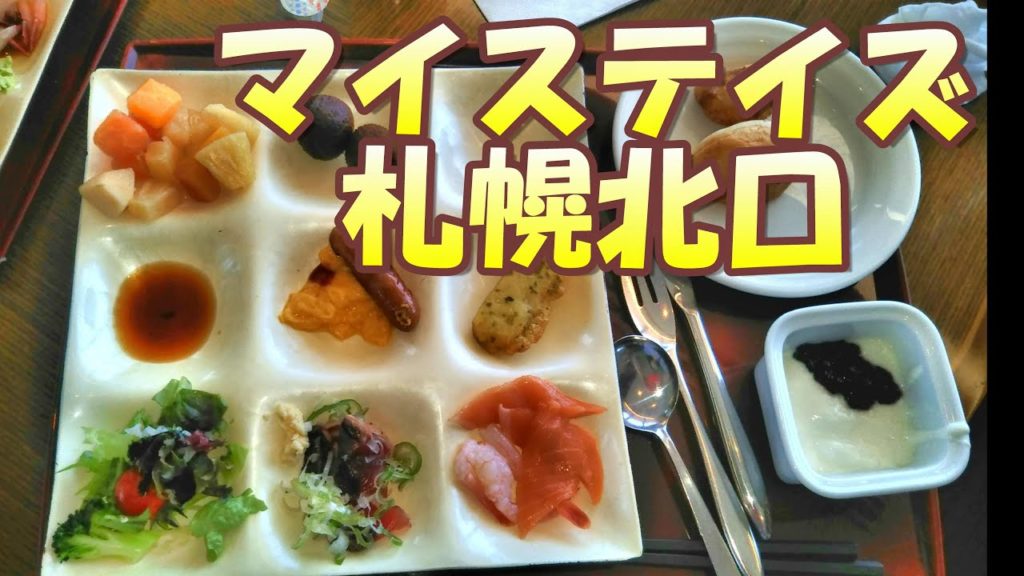 【宿】マイステイズ札幌北口  MY STAYS SAPPORO STATION (NORTH)