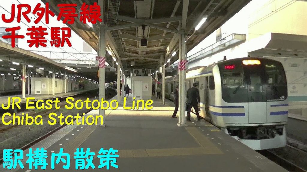 【駅構内散策動画】JR外房線 千葉駅  🚶ぐるり散策🚶  (Chiba Station  JR East Sotobō Line)