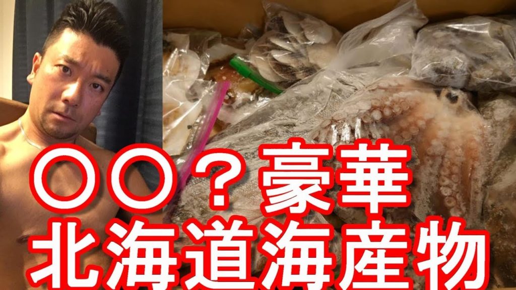 日本最北端のユーチューバー「ねこスナフキン」氏(本業漁師)より送付いただいた北海道の海産物!稚内から送付One of my Youtube subscribers sent the seafood 日本最北端のユーチューバー「ねこスナフキン」氏(本業漁師)より送付いただいた北海道の海産物!稚内から送付One of my Youtube subscribers sent the seafood
