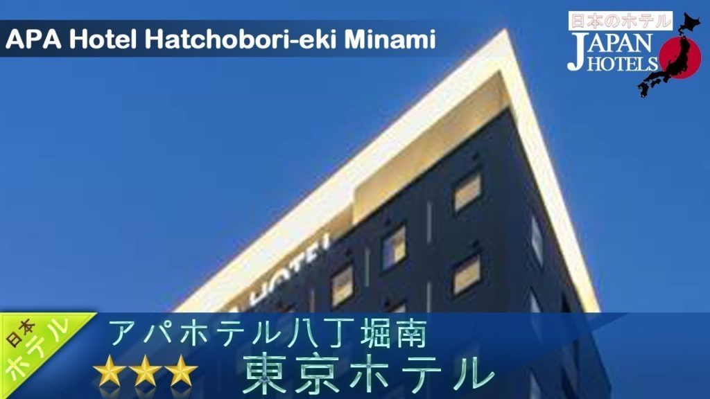 APA Hotel Hatchobori-eki Minami - Tokyo Hotels, Japan