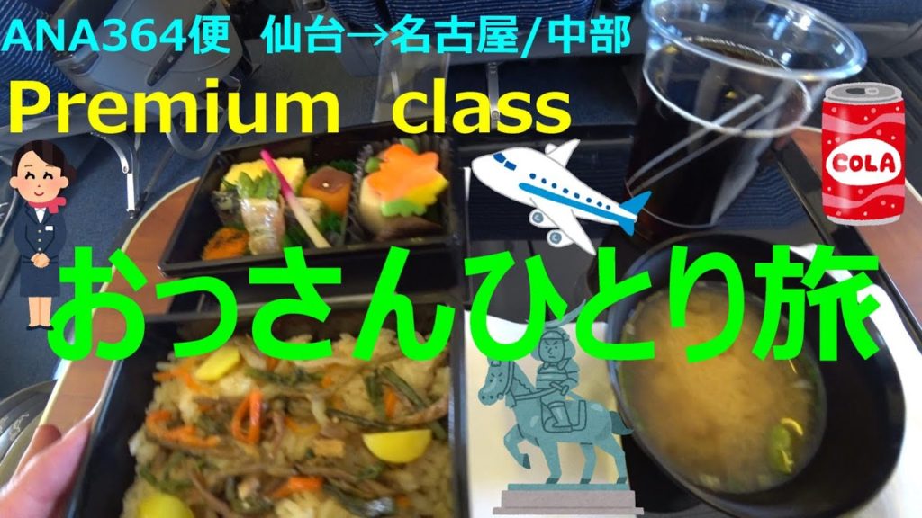 おっさんひとり旅仙台⑤ (仙台駅、仙台空港、萩の月、ANA、ANAラウンジ、プレミアムクラス、機内食、コーラ、セントレア、名鉄)