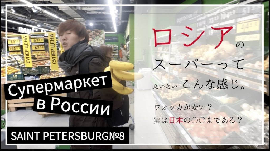 ロシアのスーパーってこんな感じ【サンクトペテルブルク編（8）】