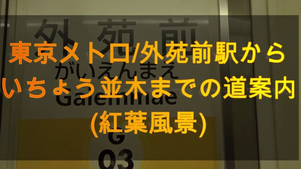 【神宮外苑いちょう並木】東京メトロ外苑前駅から絵画館前のイチョウ並木までの道案内(アクセス,行き方,道順)Travel,Tokyo,Guide,Gaienmae