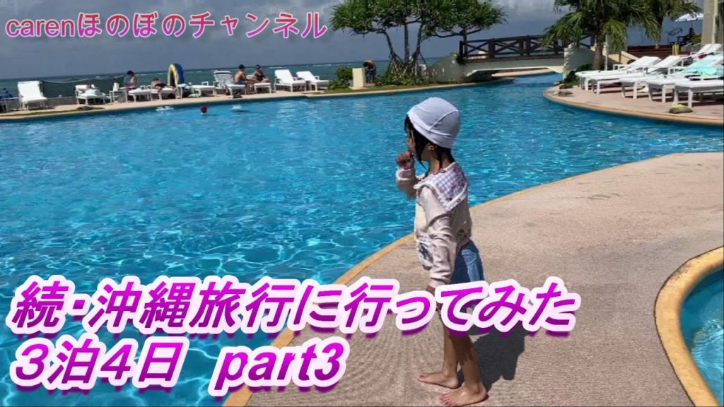 続・沖縄旅行に行ってみた　３泊４日　part3